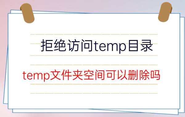 拒绝访问temp目录 temp文件夹空间可以删除吗？